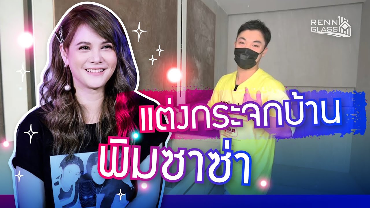 ติดกระจกตกแต่งบ้านใหม่ให้คุณ พิมซาซ่า