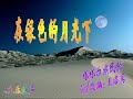 翻唱： 欢乐歌声塔塔尔族民歌词/改编:王洛宾在那金色沙滩上 洒着银白的月光寻找往事踪影 往事踪影迷茫寻找往事踪影 往事踪影迷茫 往事踪影迷茫 犹如梦幻一样你在何处躲藏 背弃我的姑娘你在何处躲藏 背弃我的姑娘我骑在马上 箭一样的飞翔飞呀飞呀我的马 朝着她去的方向飞呀飞呀我的马 朝着她去的方向
