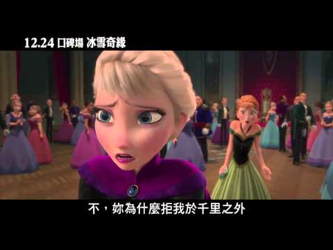 【冰雪奇緣】冰雪皇后秘密揭曉篇，2013/12/27上映
