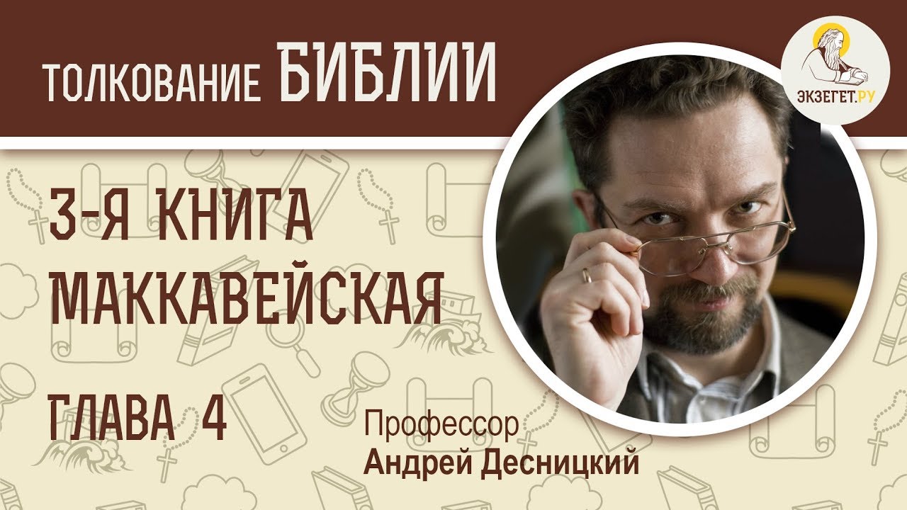3 Маккавеев. Глава 4