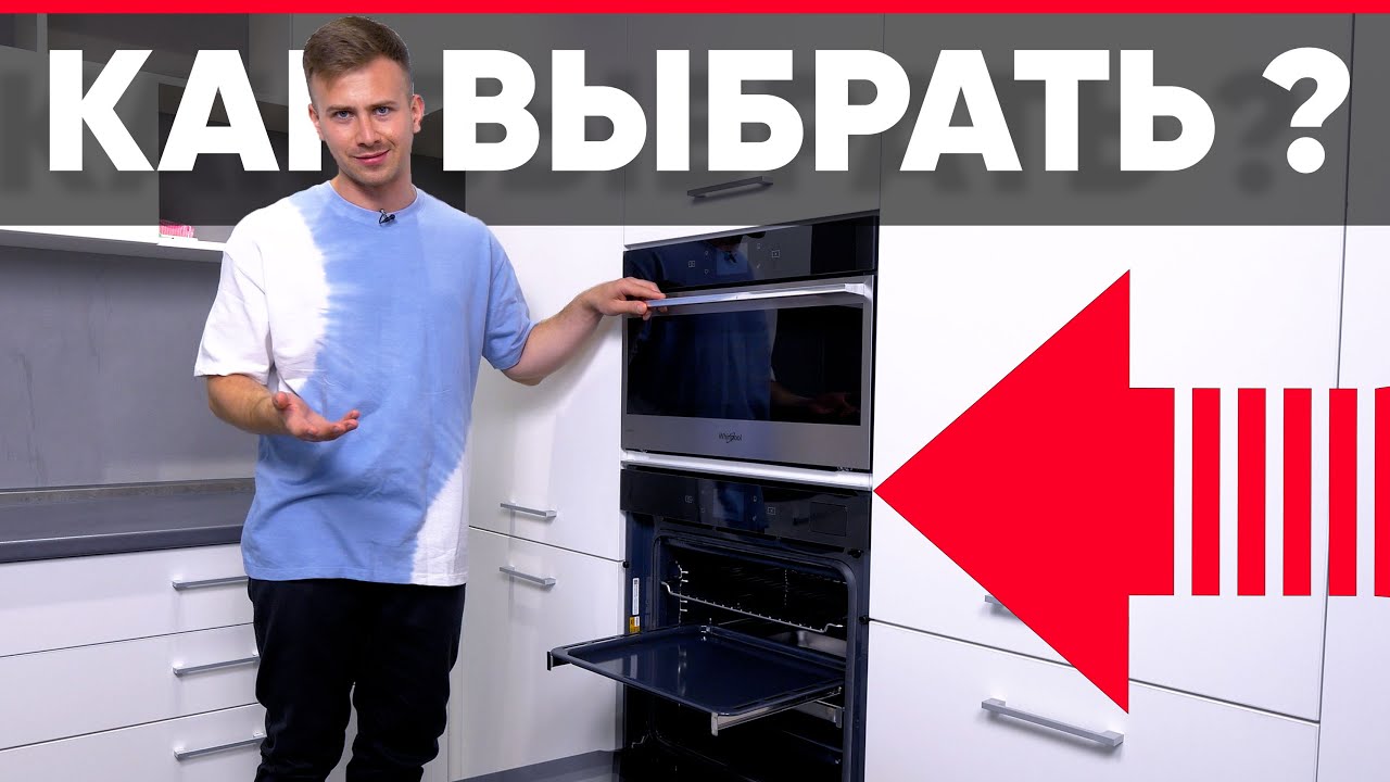 Как выбрать духовой шкаф ?