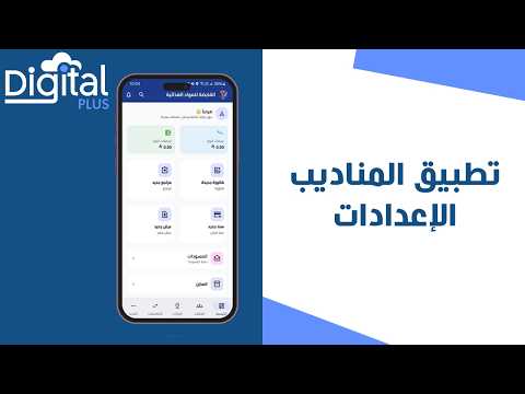06- الاعدادات | تطبيق المناديب ديجيتال بلس