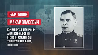 ГЕРОИ | МАКАР ВЛАСОВИЧ БАРТАШОВ