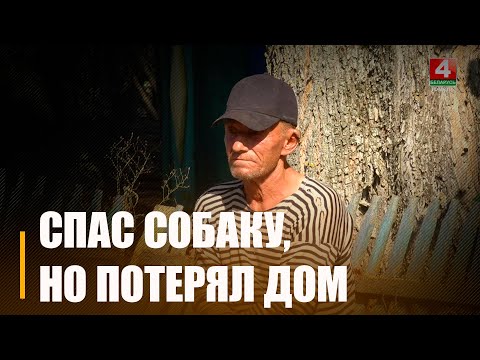 Пад Буда-Кашалёва жыхар вёскі Жытанежае выратаваў сабаку ад пажару, апёк рукі і пазбавіўся дома видео