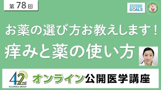 お薬の選び方お教えします！痒みと薬の使い方