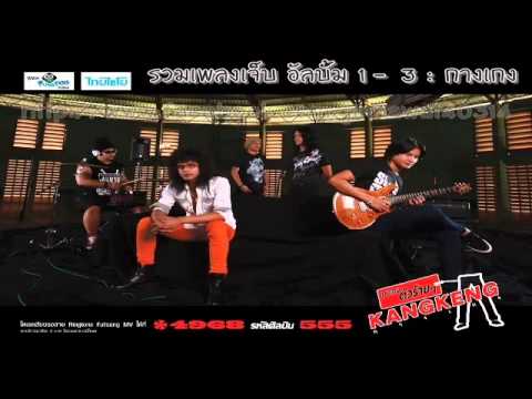 เพลงวง - จัดทำขึ้นเพื่อสาวกกางเกง และคนที่ชอบเพลงสไตล์นี้ 1. แค่เพื่อน. 2. ชอบของแปลก. 3....