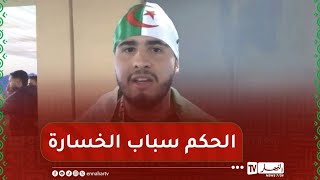 أنصار المنتخب الوطني يعبرون عن حسرتهم بعد إقصاء الخضر وينتقدون التحكيم