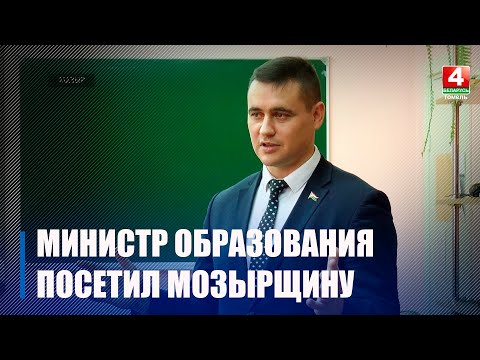 На Мозырщине с рабочим визитом побывал министр образования Андрей Иванец видео