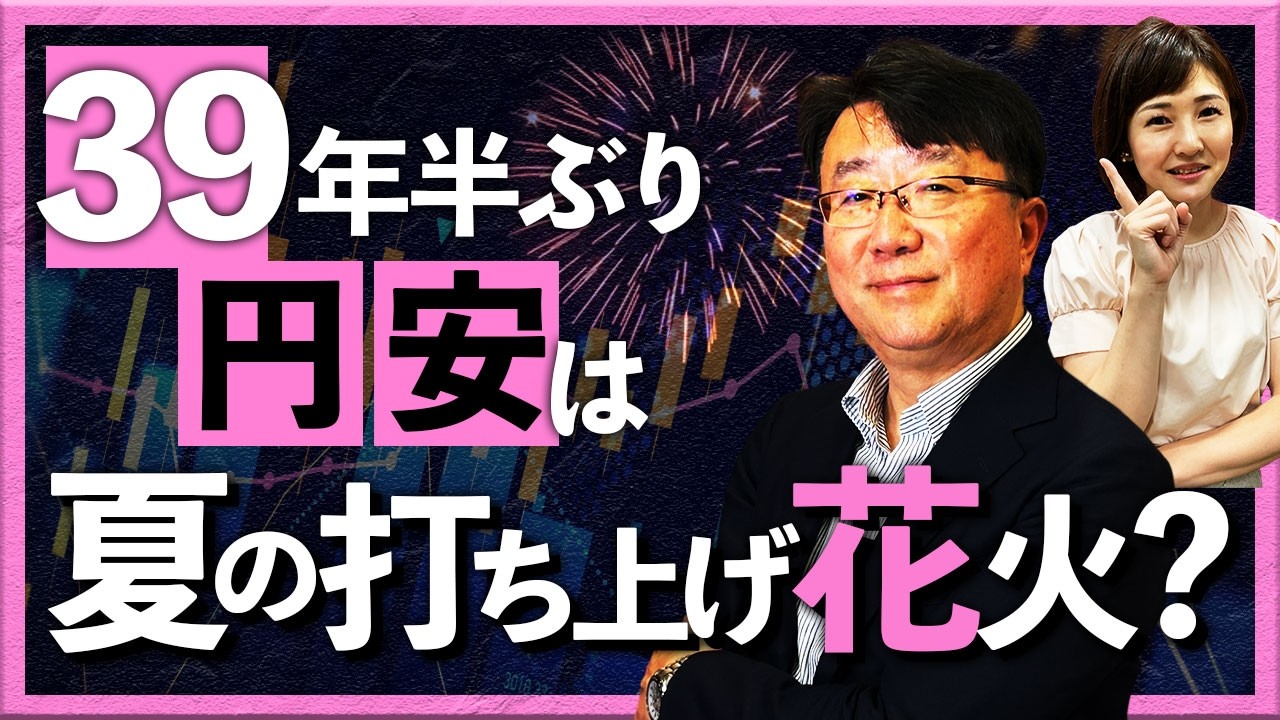 39年半ぶり円安は夏の打ち上げ花火？