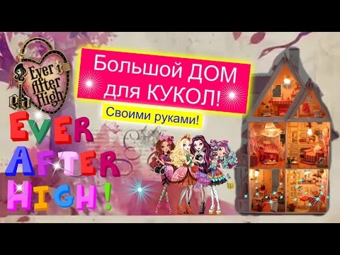 Дом книжка для кукол эвер афтер хай видео - Онлайн курсы