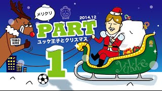 12月7日（ユッケ王子とクリスマスフットサル☆パート１）