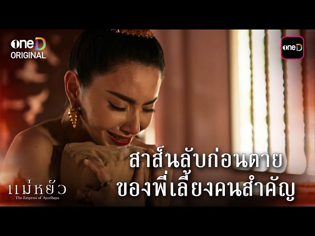 สาส์นลับก่อนตายของพี่เลี้ยงคนสำคัญ | Highlight #แม่หยัว Ep.08 | 24 ก.พ. 69 | one31