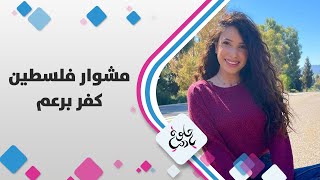 قرية كفر برعم المهجرة والواقعة بالقرب من الحدود اللبنانية - حلوة يا دنيا