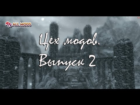 Skyrim мод для игры Online