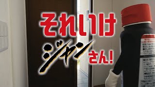 それいけジャンさん「いれません」編