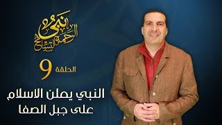 نبي الرحمة والتسامح - النبي يعلن الإسلام على جبل الصفا.. ويحمي بلده من الصدام | الحلقة 9