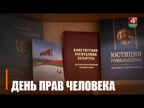 10 декабря во всем мире отмечается День прав человека видео