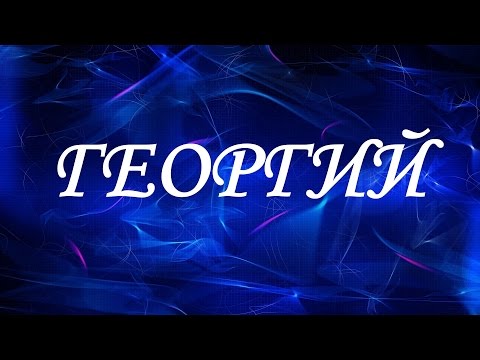 Имя Георгий