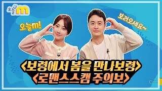 [0306 MBC 오늘M]보령에서 봄을 만나보령