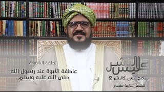 برنامج | ليس كالبشر (الموسم الثاني ) |الشيخ أسامة منسي| الحلقة التاسعة -#رمضان_أمة_واحدة - @alerthTV