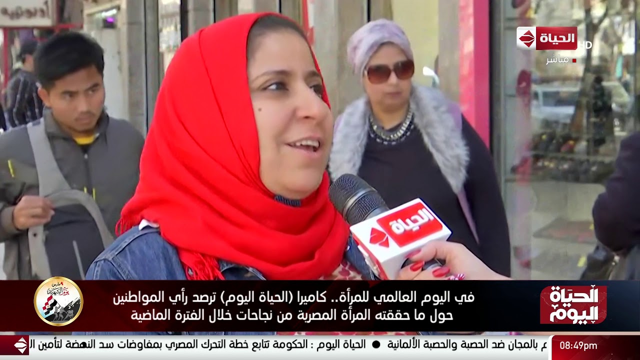 كاميرا (الحياة اليوم) ترصد رأي المواطنين حول ما حققته المرأة المصرية من نجاحات خلال الفترة الماضية