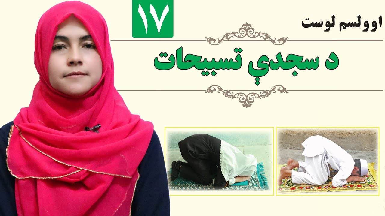 Praises of prostration in prayer - GRADE 1 - ISLAMIC - LESSON 17 / د سجدې تسبیحات - لمړی ټولګی