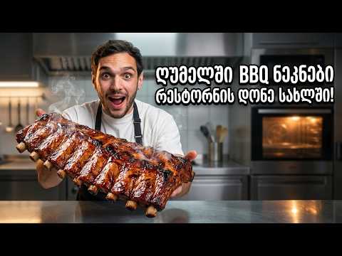 საუკეთესო BBQ ნეკნები ჰოლანდიური Remia-ს სოუსით !
