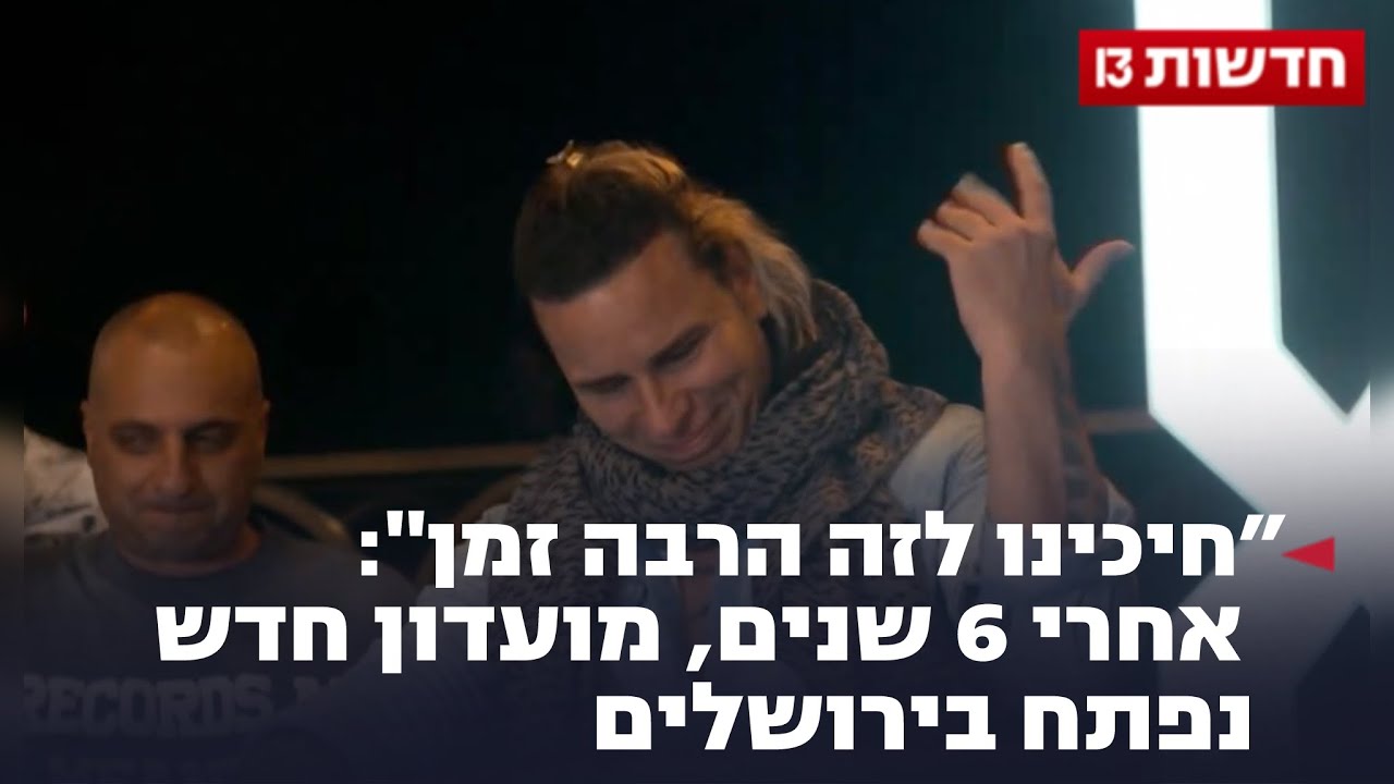 "חיכינו לזה הרבה זמן": אחרי 6 שנים, מועדון חדש נפתח בירושלים