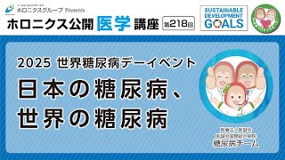 2025 世界糖尿病デーイベント 日本の糖尿病、世界の糖尿病