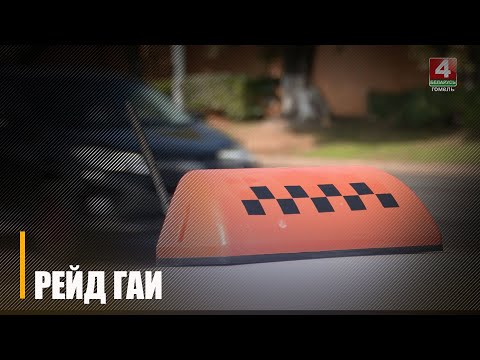 ДАІ вядзе ўзмоцнены кантроль за станам кіроўцаў таксі і іх аўтамабіляў видео
