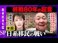【藤井サチvs日系移民2世】壮絶な外国人差別…苦難の末ベトナム戦争へ！二つの祖国で味わった苦難とは？【ReHacQヒストリー】
