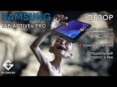 Обзор Samsung Tab Active4 Pro 5G - 10.1" мощь и защита.