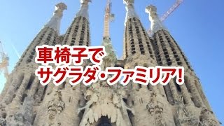 車椅子でサグラダ・ファミリア! (スペイン バルセロナ 車いす バリアフリー Sagrada Família Wheelchair)