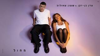 הזמרת עדן בן זקן והזמר ששון איפרם שאולוב - סינגל חדש - דואט - מחול
