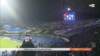 فرجة في المدرجات في ديربي البيضاء...التفاصيل في الربورتاج