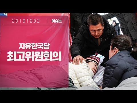 12월2일 자유한국당 최고위원회의