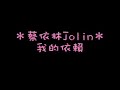 蔡依林Jolin 我的依賴 with lyrics