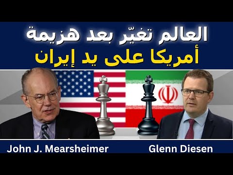 جون ميرشايمر: العالم تغيّر للأبد بعد هزيمة أمريكا أمام إيران