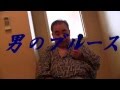 男のブルース 三船浩／えんかくん♪