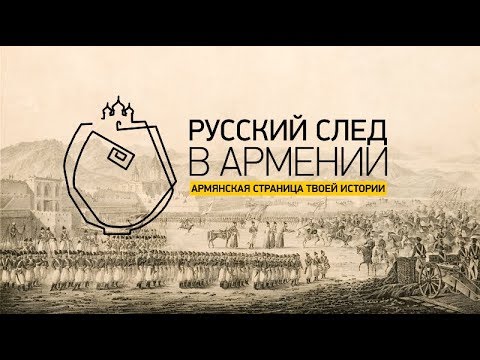 Русский след в Армении