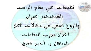 مقام الراست - الشيخ محمد عمران