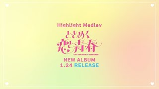 「ときめく恋と青春」- Highlight Medley -  / 超ときめき♡宣伝部