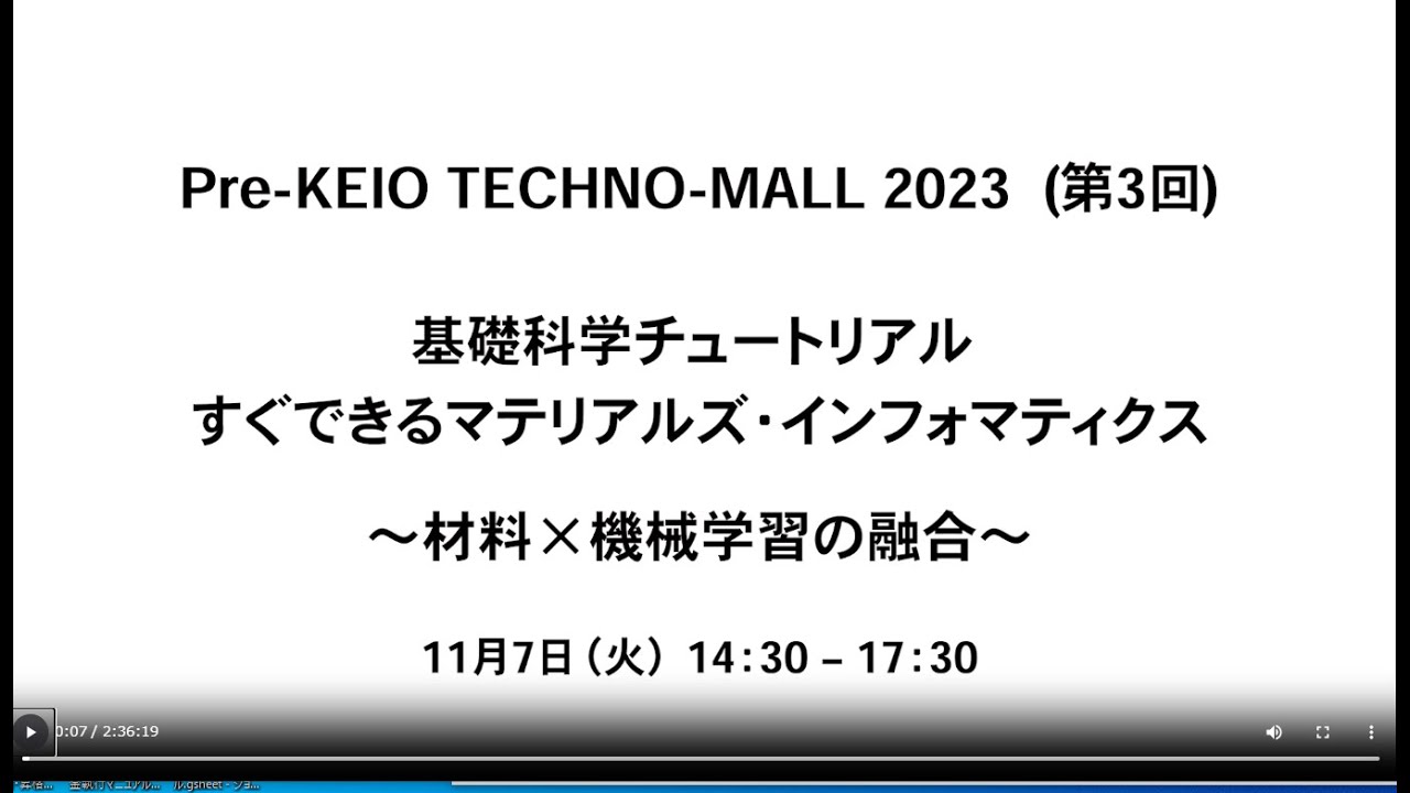 Pre- KEIO TECHNO-MALL 2023（第3回）「基礎科学チュートリアル：すぐできるマテリアルズ・インフォマティクス ～材料×機械学習の融合～ Day2」