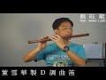 玉芙蓉／ Yu Fu Rong - Ｄ調曲笛／Alto D Chinese Bamboo Flute ( DiZi )