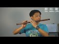 玉芙蓉／ Yu Fu Rong - Ｄ調曲笛／Alto D Chinese Bamboo Flute ( DiZi )