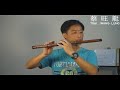 玉芙蓉／ Yu Fu Rong - Ｄ調曲笛／Alto D Chinese Bamboo Flute ( DiZi )