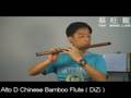 玉芙蓉／ Yu Fu Rong - Ｄ調曲笛／Alto D Chinese Bamboo Flute ( DiZi )