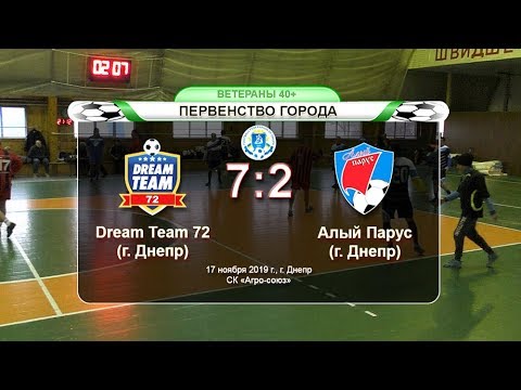 Dream Team 72 — Алый Парус 17-11-2019