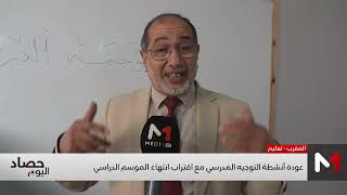 عودة أنشطة التوجيه المدرسي مع اقتراب انتهاء الموسم الدراسي