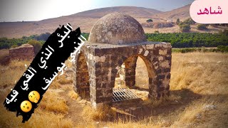 العثور على البئر الذي أُلقي فيه النبي يوسف في فلسطين | قرية جب يوسف الخفيه |